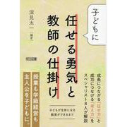 子どもに任せる勇気と教師の仕掛け [単行本]