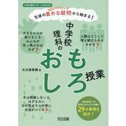 生徒の素朴な疑問から始まる！　中学校理科のおもしろ授業 [全集叢書]
