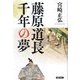 藤原道長 千年の夢 [単行本]