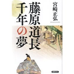 藤原道長 千年の夢 [単行本]