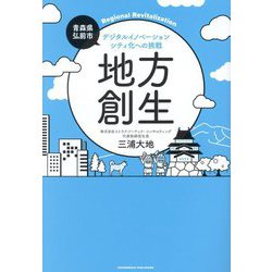 地方創生―デジタルイノベーションシティ化への挑戦 青森県弘前市 [単行本]