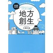地方創生―デジタルイノベーションシティ化への挑戦 青森県弘前市 [単行本]