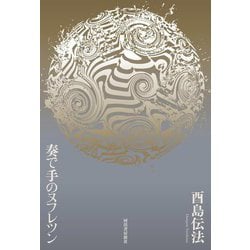 奏で手のヌフレツン [単行本]