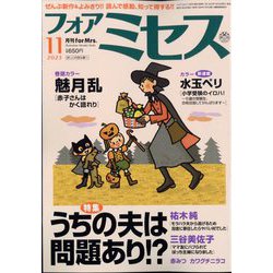 for Mrs. (フォアミセス) 2023年 11月号 [雑誌]