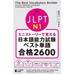 ミニストーリーで覚えるJLPT N1日本語能力試験ベスト単語合格2600―The Best Vocabulary Builder for the Japanese-Language Proficiency Test N1 [単行本]