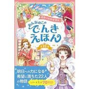 せかいがかがやく おんなのこのでんきえほん―全22話 [単行本]