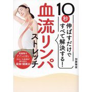 10秒伸ばすだけですべて解決する!血流リンパストレッチ―痛み・不調を根本から解消! [単行本]