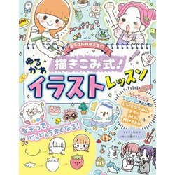 ミラクルハピネス 描きこみ式!ゆるかわイラストレッスン [単行本]