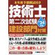 技術士第二次試験建設部門対策〈'24年版〉―本年度予想模試付き [単行本]