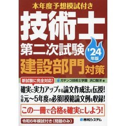 技術士第二次試験建設部門対策〈'24年版〉―本年度予想模試付き [単行本]