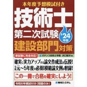 技術士第二次試験建設部門対策〈'24年版〉―本年度予想模試付き [単行本]