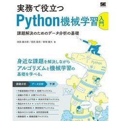 実務で役立つPython機械学習入門―課題解決のためのデータ分析の基礎 [単行本]