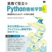 実務で役立つPython機械学習入門―課題解決のためのデータ分析の基礎 [単行本]