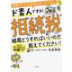 税金のことが全然わかっていないド素人ですが、相続税って結局どうすればいいのか教えてください! [単行本]