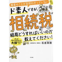 税金のことが全然わかっていないド素人ですが、相続税って結局どうすればいいのか教えてください! [単行本]