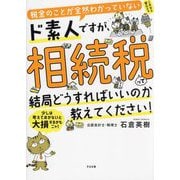 税金のことが全然わかっていないド素人ですが、相続税って結局どうすればいいのか教えてください! [単行本]