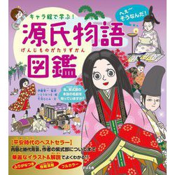キャラ絵で学ぶ!源氏物語図鑑 [単行本]