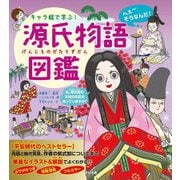 キャラ絵で学ぶ!源氏物語図鑑 [単行本]