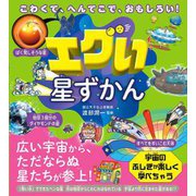エグい星ずかん―こわくて、へんてこで、おもしろい! [単行本]