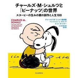 チャールズ・M・シュルツと『ピーナッツ』の世界―スヌーピーの生みの親の創作と人生100 [図鑑]