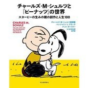 チャールズ・M・シュルツと『ピーナッツ』の世界―スヌーピーの生みの親の創作と人生100 [図鑑]