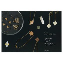 針と糸で、はじめてでも可愛く作れる ちいさなビーズアクセサリー 新装版 [単行本]