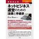 事業者必携入門図解最新 ネットビジネス運営のための法律と手続き [単行本]