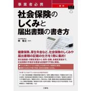 事業者必携最新 社会保険のしくみと届出書類の書き方 [単行本]