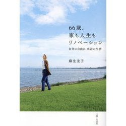 66歳、家も人生もリノベーション―自分に自由に水辺の生活 [単行本]