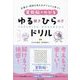 算数脳がのびるゆる解きひらめきドリル―計算力・図形を見る力がぐんぐん育つ! YURUHIRA WORKBOOK [単行本]