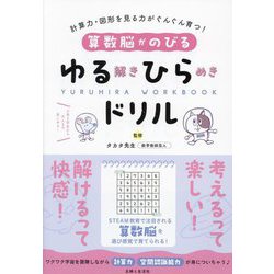 算数脳がのびるゆる解きひらめきドリル―計算力・図形を見る力がぐんぐん育つ! YURUHIRA WORKBOOK [単行本]