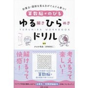 算数脳がのびるゆる解きひらめきドリル―計算力・図形を見る力がぐんぐん育つ! YURUHIRA WORKBOOK [単行本]