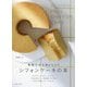 米粉だからおいしい!シフォンケーキの本 [単行本]