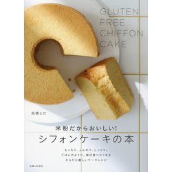 米粉だからおいしい!シフォンケーキの本 [単行本]