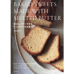 溶かしバターで作るワンボウルのお菓子―BAKED SWEETS MADE WITH MELTED BUTTER [単行本]