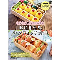 「かわいい」が止まらないおにぎり&サンドイッチ弁当 [単行本]