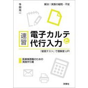速習電子カルテと代行入力―『復習テスト』で理解度UP! [単行本]