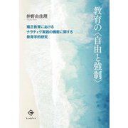 教育の自由と強制―矯正教育におけるナラティヴ実践の機能に関する教育学的研究 [単行本]
