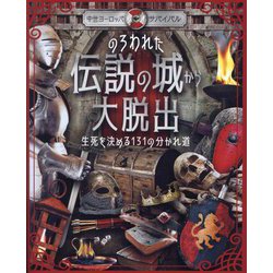ヨドバシ.com - のろわれた伝説の城から大脱出―生死を決める131の