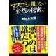 マスコミが報じない"公然の秘密" [単行本]
