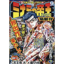 ミナミの帝王スペシャル沢木誘拐！！ 編（下（Gコミックス） [コミック]