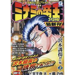 ミナミの帝王スペシャル沢木誘拐！！ 編（上（Gコミックス） [コミック]