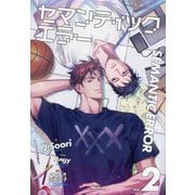 セマンティックエラー〈Vol.2〉―SEMANTIC ERROR(PLEIADES PRESS) [単行本]