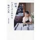 80歳。いよいよこれから私の人生 [単行本]