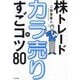 株トレードカラ売りのすごコツ80 [単行本]
