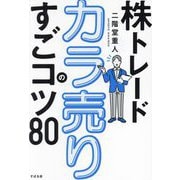 株トレードカラ売りのすごコツ80 [単行本]