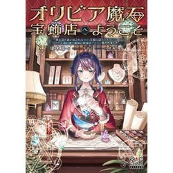 オリビア魔石宝飾店へようこそ―家と店を追い出されたので、王都に店をかまえたら、なぜか元婚約者と義妹の結婚式に出ろと言われました(MAG Garden NOVELS) [単行本]