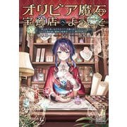 オリビア魔石宝飾店へようこそ―家と店を追い出されたので、王都に店をかまえたら、なぜか元婚約者と義妹の結婚式に出ろと言われました(MAG Garden NOVELS) [単行本]