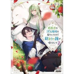 婚約者の浮気現場を見ちゃったので始まりの鐘が鳴りました〈2〉(MAG Garden NOVELS) [単行本]
