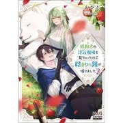 婚約者の浮気現場を見ちゃったので始まりの鐘が鳴りました〈2〉(MAG Garden NOVELS) [単行本]